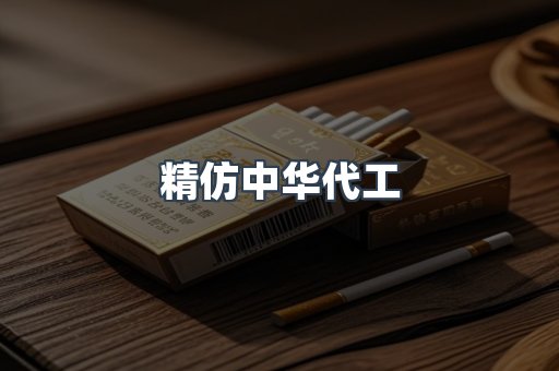 精仿中华代工