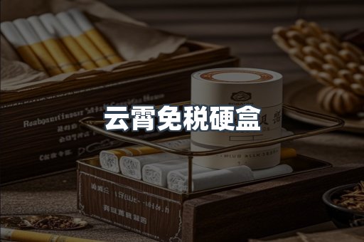 云霄免税硬盒